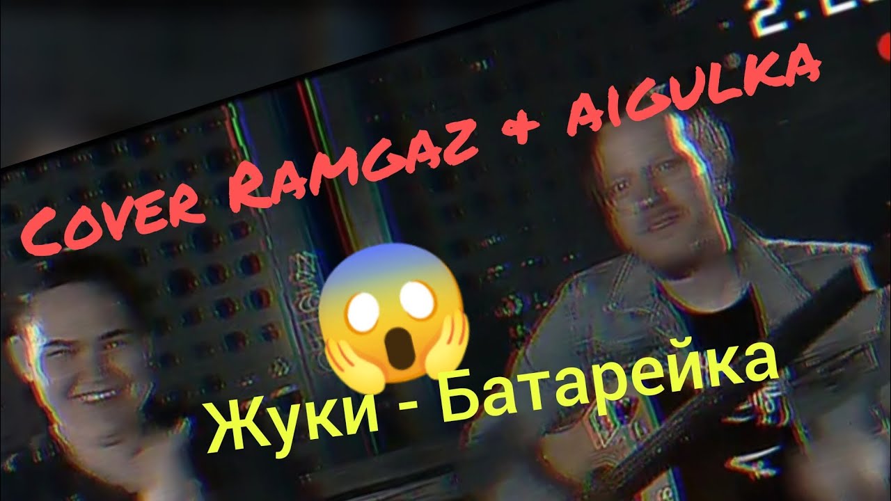 Ramgaz & Aigulka cover : "Жуки - Батарейка"