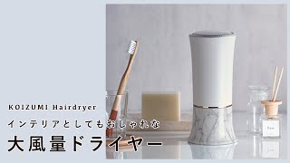 【KOIZUMI マイナスイオンヘアドライヤー】すっきり収納 さらツヤ髪ドライヤー