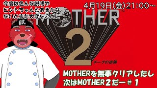 【配信】MOTHER２＃１　初心者が歩くMOTHER２の世界、さて今度はどんな世界が広がるかな（ネタバレ厳禁）