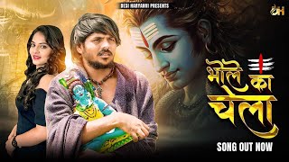 'Bhole Ka Chela' भोले का चेला | Kanhiya Baghel | Annu | Farman | GR Music | New Bhole Song 2025