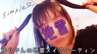 ゆりやんの地雷メイクルーティン /YURIYAN's Routine ~JIRAI make up~