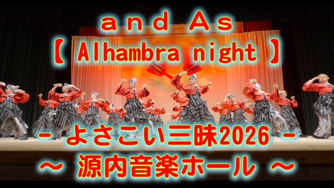 and As 新春よさこい三昧 源内音楽ホール 2026年1月18日 4K その２