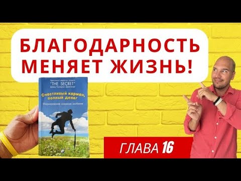 Секрет Благодарности - как благодарность меняет жизнь?