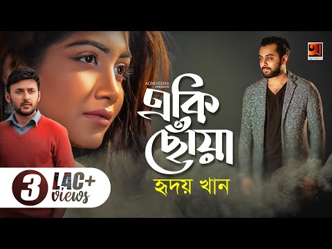 Eki Chowa | একি ছোয়া | Hridoy Khan | Manoj Promanik | Samia Othoi | Official Music Video 2019