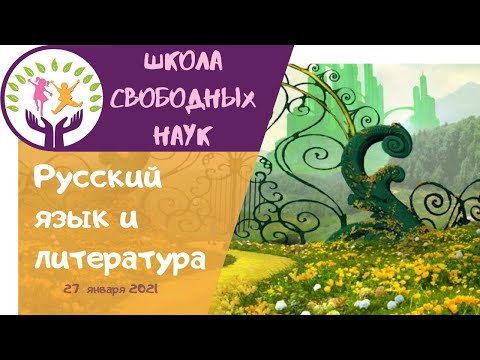 Изумрудный город ▶ Русский язык и литература