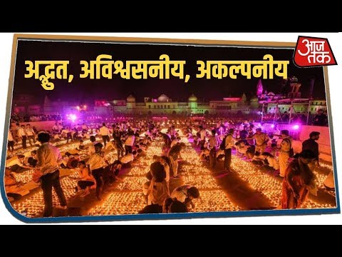 Ayodhya में कलयुग में दिखा त्रेतायुग की दिवाली जैसा भव्य जश्न । Adbhut Avishvasniya Akalpniya