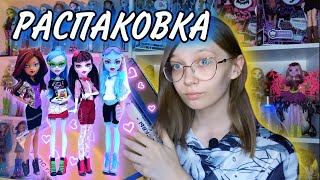 РАСПАКОВКА ХАЙ   UNBOXING DOLLS, 5ти редких кукол монстер.