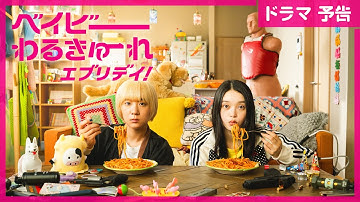 【新番組予告】水ドラ25「ベイビーわるきゅーれ エブリデイ！」｜脱力系殺し屋女子コンビが地上波で暴れまくる!? テレ東ドラマ史上最高アクションドラマ！｜2024 年9月4日（水）スタート