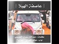 شيلة عاصفة الهيلا كلمات عبداللهسمران العصيمي اداء خالد المري العذب