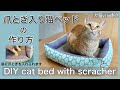 【DIY CAT BED】爪とぎ入り猫ベッドの作り方　犬猫vlog#69