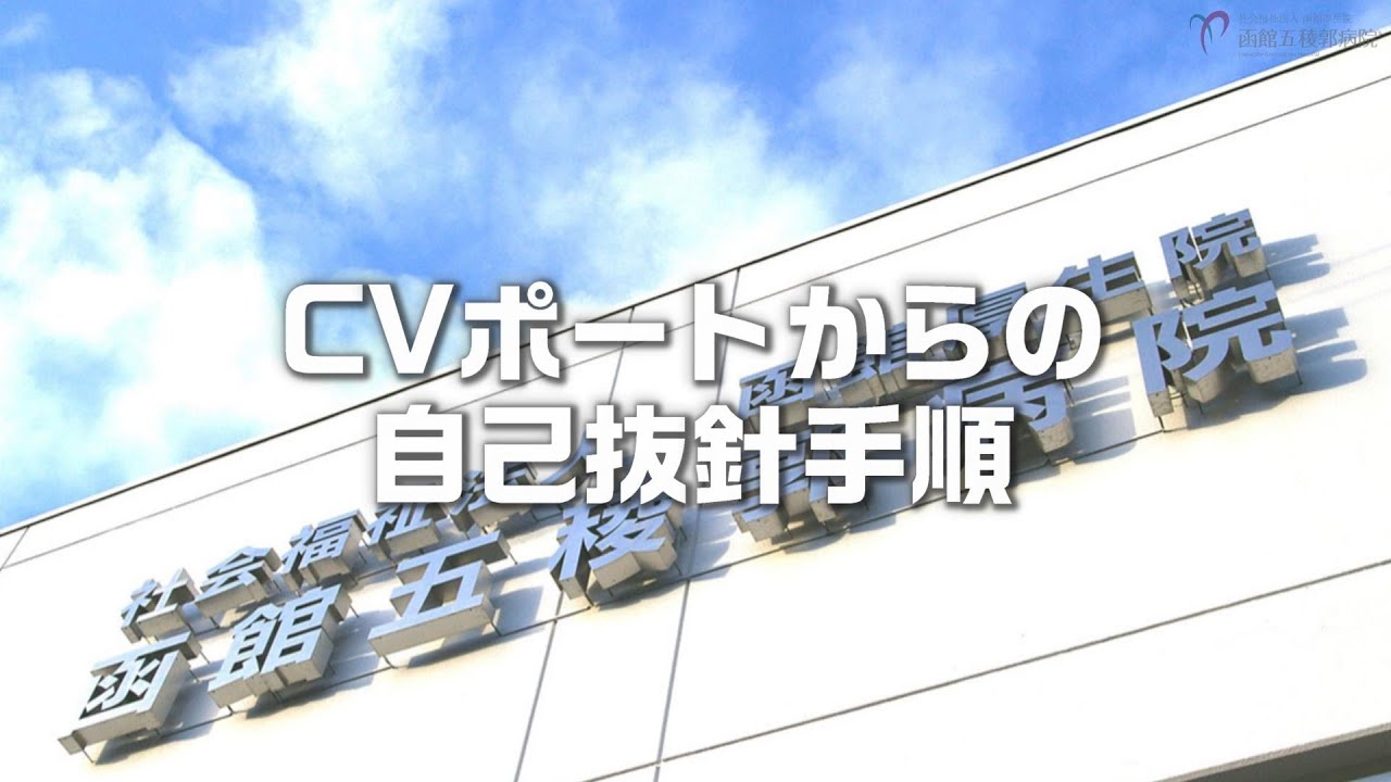 CVポート抜針手順