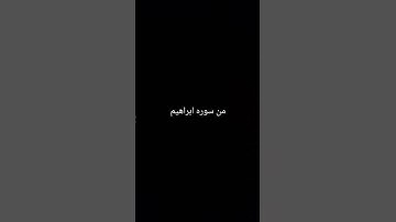 من سورة ابراهيم خطبه الشيطان يوم القيامه #اكسبلور