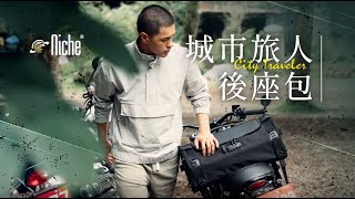 城市旅人後座包 Niche 樂奇 硬挺的結構, T S A號碼鎖, 多個固定的方法. 解決所有你對車縫包包的擔憂! 嘖嘖募資成功精品