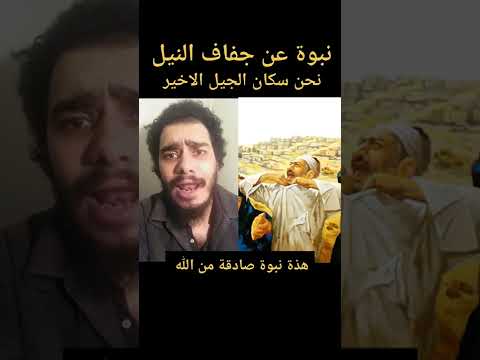 مجاعة قادمة على مصر بسبب جفاف دلتا نهر النيل نبوة بتاريخ 4 مايو 2022
