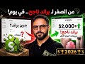 كيف تبني براند شوبيفاي ناجح من اول يوم كورس التجارة الالكترونية من الصفر 2026 