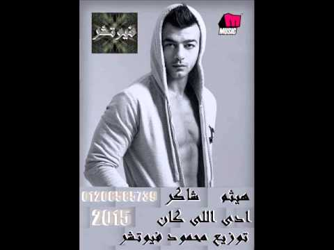 هيثم شاكر ادى اللى كان توزيع محمودفيوتشر درامز لايف 01206585793 2015