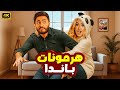 الفيلم الكوميدي هرمونات باندا كامل بطولة تامر حسني و هنا الزاهد 