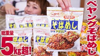 【大食い】計5kg超！ 神戸名物がペヤングと合体！？ペヤングそばめし山程食べる。アレンジもあるよ！【ロシアン佐藤】【Russian Sato】