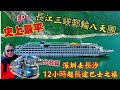 〈職人吹水〉EP1/史上最平/長江三峽郵輪8天團/五星級黃金8號郵輪/5000公里橫跨六省神奇之旅第一日出發篇/12小時巴士/深圳橫跨湖南/湖北長沙/眼睛去旅行實況分享/singsingkitchen