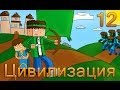 Minecraft - Цивилизация - #12 - Приключения рядом!