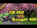 CB 400 vs Bandit 400 [вся правда]