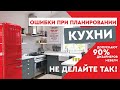 ТОП 8 ОШИБОК ПРИ ПЛАНИРОВАНИИ КУХНИ. Как правильно разработать дизайн кухни.