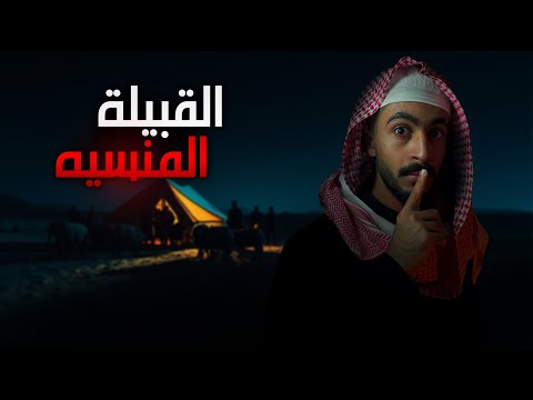 أسرار القبيلة المنسيه قصص رعب