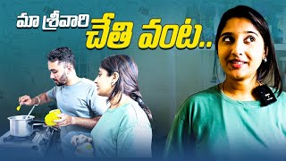 మా శ్రీవారి చేతి వంట || Cooking Vlog || Muwingz || Meghana Lokesh