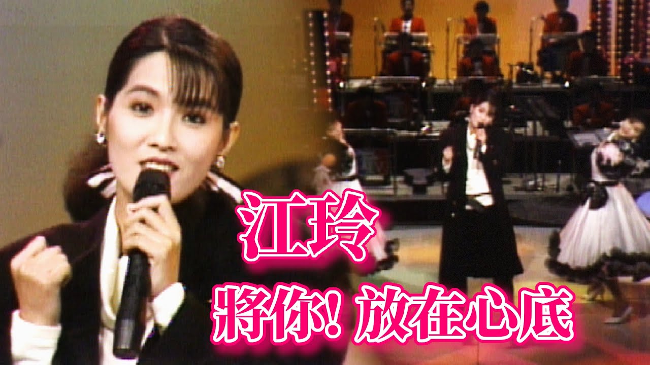 江玲演唱〈將你！放在心底〉｜玫瑰的夜晚(1986)