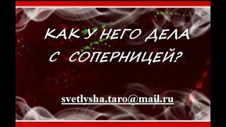 ОНЛАЙН ГАДАНИЕ. КАК У НЕГО ДЕЛА С СОПЕРНИЦЕЙ? ОНЛАЙН ГАДАНИЕ. КАК У НЕГО ДЕЛА С СОПЕРНИЦЕЙ?