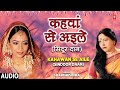 Kahawan se aile sindoor daan audio song  bhojpuri album anmol dulha  sharda sinha  vivah geet