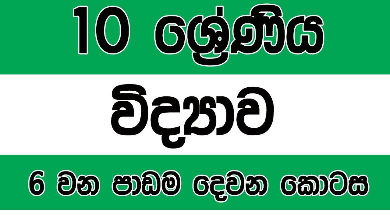 grade 10 science sinhala medium lesson 6 youtube