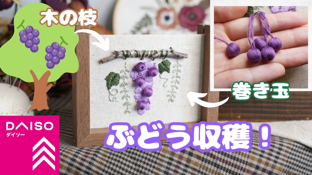 ぶどうの季節｜立体ぶどうの作り方｜巻き玉｜embroidery for beginners