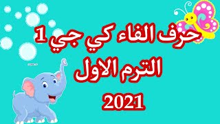 حرف الفاء كي جي 1 الترم الاول 2021 | منهج اللغة العربية الجديد