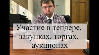 видео юрист по сопровождению  аукционов