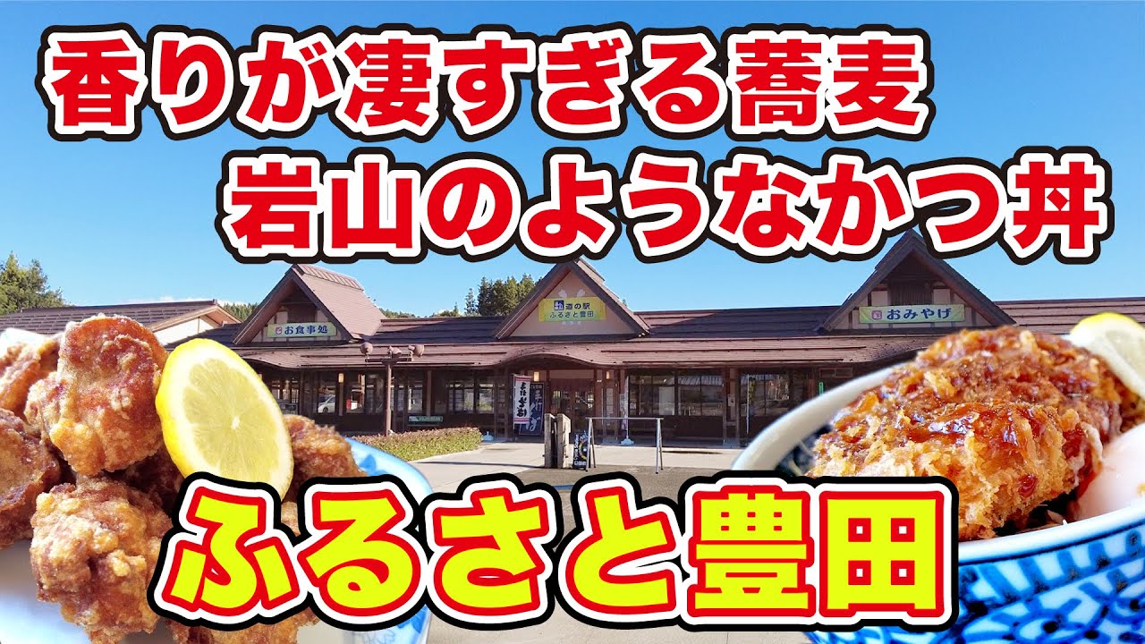 【ふるさと豊田】香りが素晴らしい手打ち蕎麦と肉汁滴る唐揚げ！ 長野県中野市