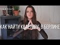БЕРЛИН - ЧТО НЕЛЬЗЯ ДЕЛАТЬ, ЕСЛИ ХОЧЕШЬ НАЙТИ КВАРТИРУ