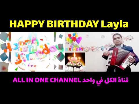    عيد ميلاد سعيد ليلى