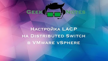 Настройка LACP на Distributed Switch в VMware vSphere