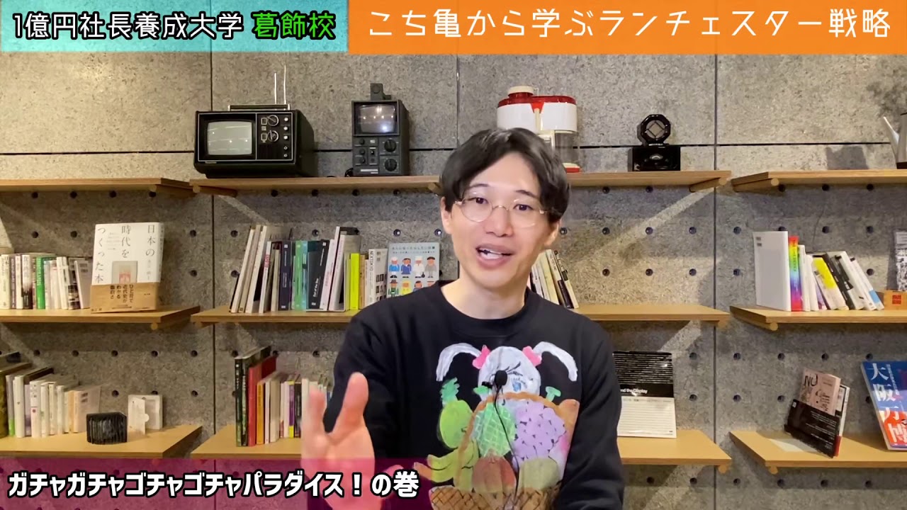 こち亀の両さんのビジネスをランチェスターで分析 ガチャガチャゴチャゴチャパラダイス の巻 Youtube