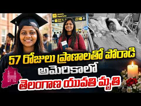 అమెరికాలో తెలంగాణ యువతి మృ*తి | Telugu Nalgonda Student D*ies In Usa After Falling Cancer
