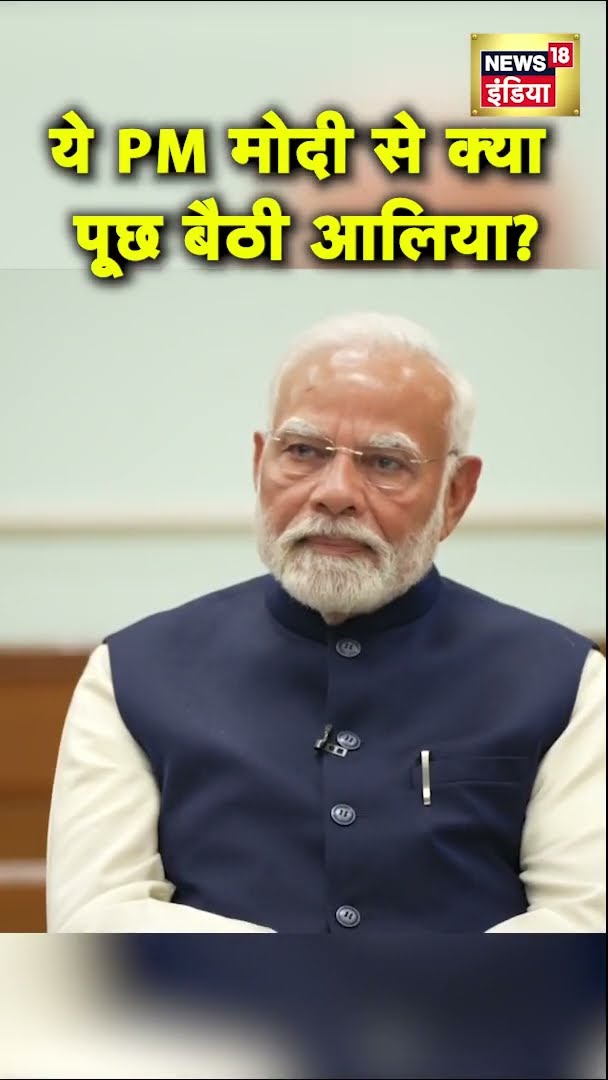 एक्ट्रेस आलिया भट्ट ने PM मोदी से क्या पूछ लिया? |  Kapoor Khandaan | Raj Kapoor | News18India
