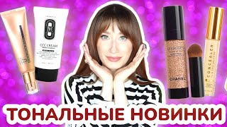 ТОНАЛЬНЫЕ новинки 🥳 Chanel, Cuskin, Essence