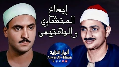 إبداع الشيخ محمد صديق المنشاوي و الشيخ كامل البهتيمى مع بعضهم البعض _ أنوار التلاوة Anwar AlTilawah