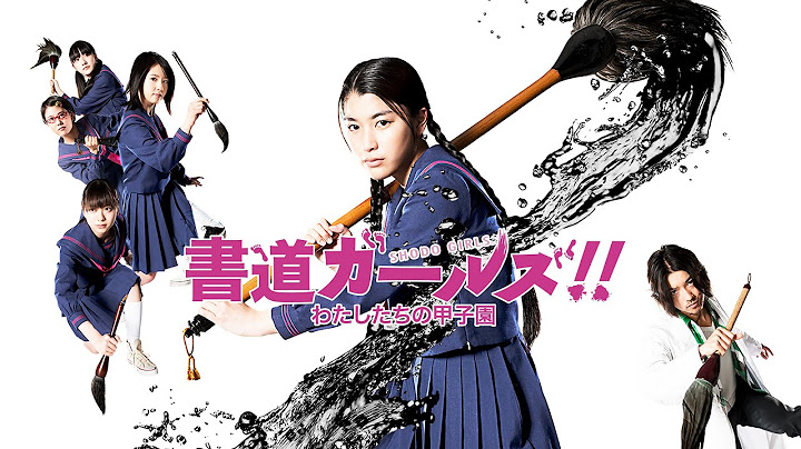 映画『書道ガールズ!! わたしたちの甲子園』予告　出演：成海璃子／桜庭ななみ
