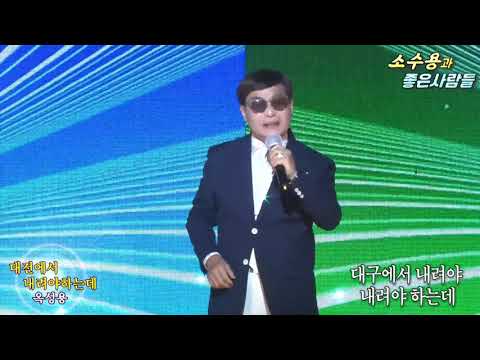 가수옥성용,대전에서내려야하는데,소수용과좋은사람들 ,금호특설무대