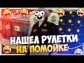 НАШЕЛ РУЛЕТКИ В ПОМОЙКЕ ПОСЛЕ ОБНОВЛЕНИЯ НА АРИЗОНА РП | ft. Angel cassado