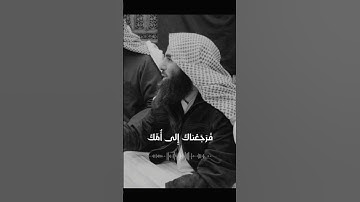 {وألقيت عليك محبة مني}سورة طه الشيخ محمد اللحيدان