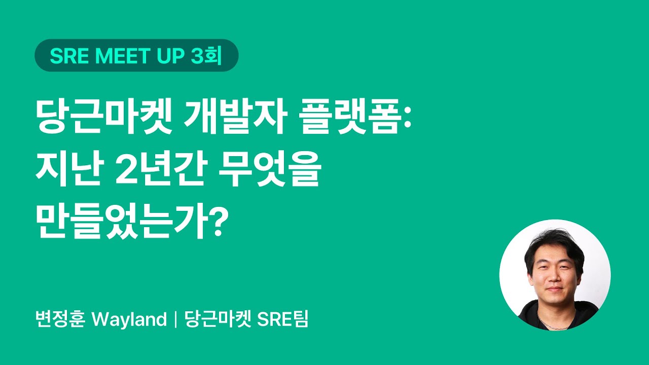 당근마켓 개발자 플랫폼: 지난 2년간 무엇을 만들었는가? | 당근 SRE 밋업 3회
