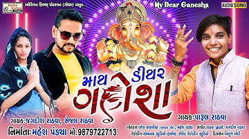 My Dear Ganesha | New Ganpati Timli Song | Jagdish Rathva | Parul Rathva Song | Mahesh Pandya